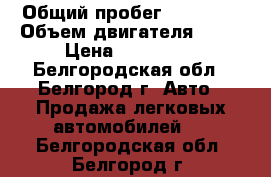  › Общий пробег ­ 55 432 › Объем двигателя ­ 16 › Цена ­ 203 000 - Белгородская обл., Белгород г. Авто » Продажа легковых автомобилей   . Белгородская обл.,Белгород г.